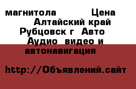 mp3 магнитола Pioner › Цена ­ 800 - Алтайский край, Рубцовск г. Авто » Аудио, видео и автонавигация   